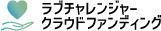 ラブチャレンジャークラウドファンディング